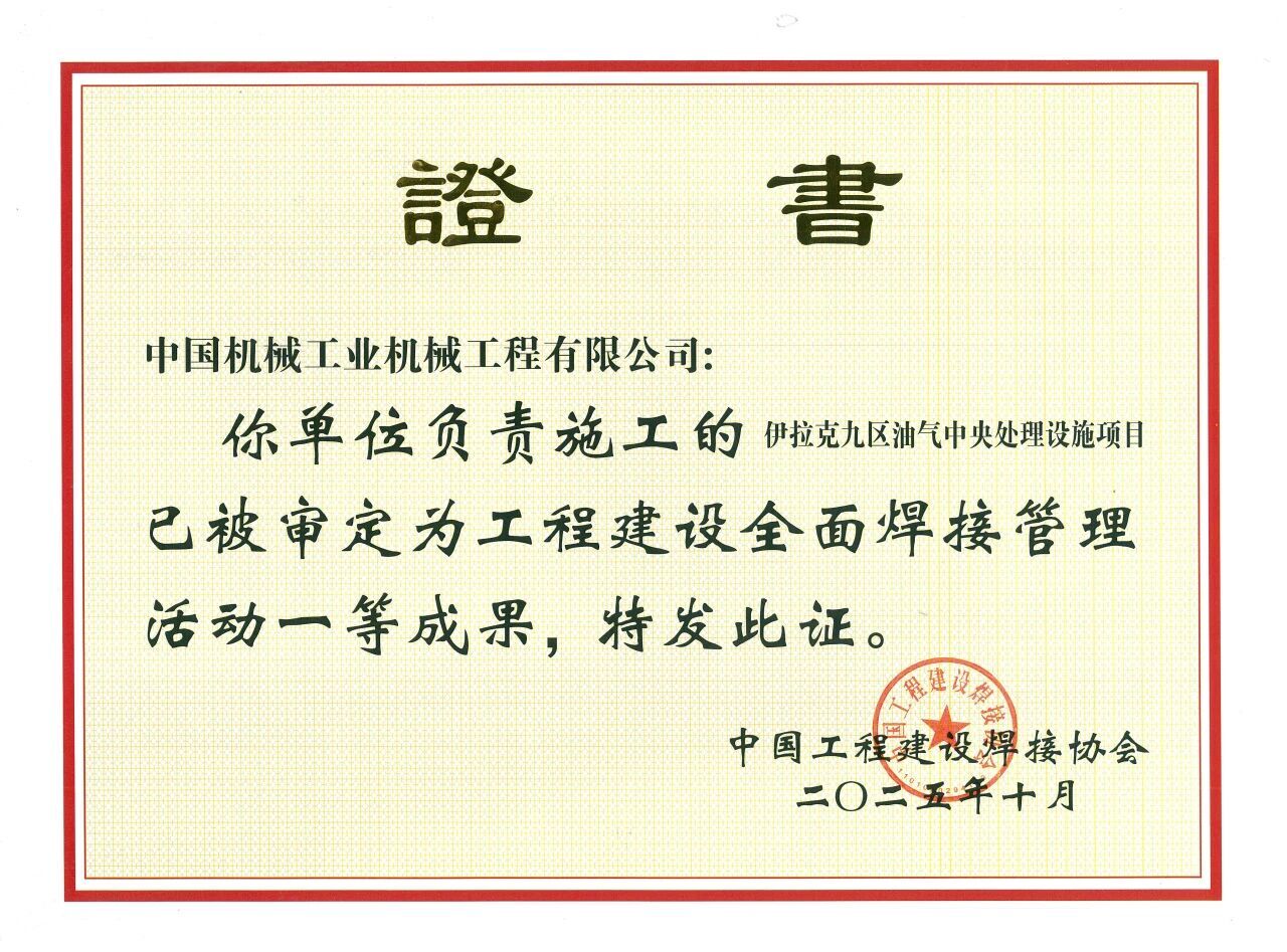 1203 喜報!公司伊拉克九區油氣中央處理設施項(xiàng)目斬(zhǎn)獲工程建設全麵焊接管理活動一等成果獎.jpg