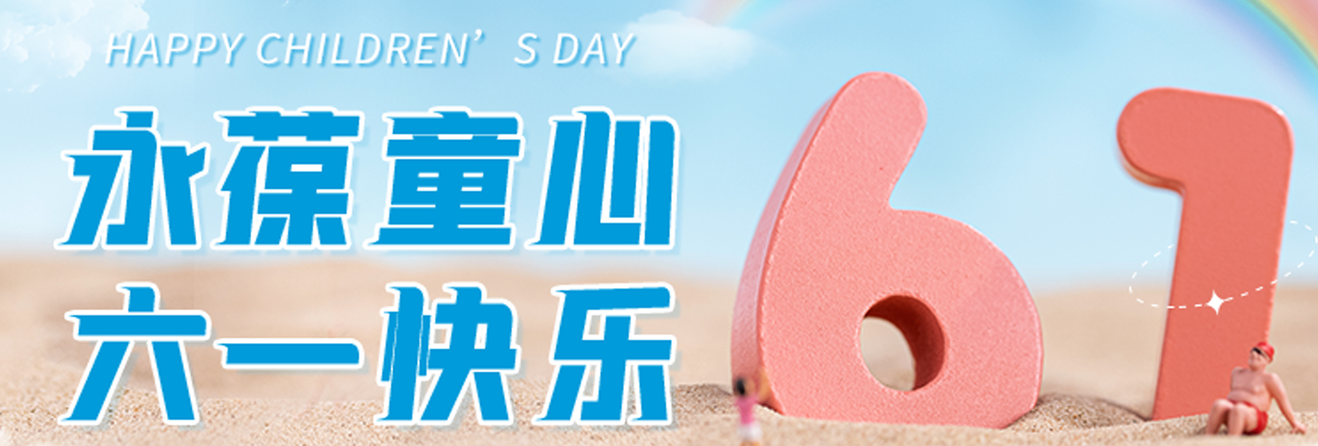 六（liù）一快樂