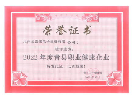2022度職（zhí）業健康（kāng）企業